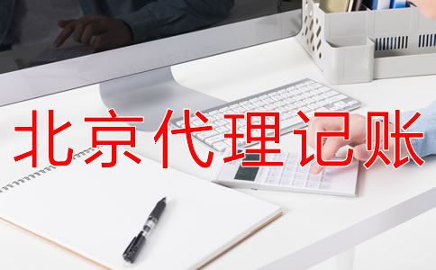 選擇北京代理記賬財稅公司的優勢