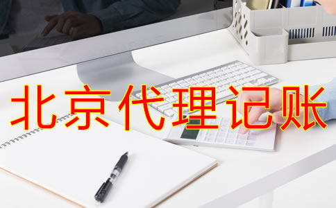 北京代理記賬業務收費是怎樣的？
