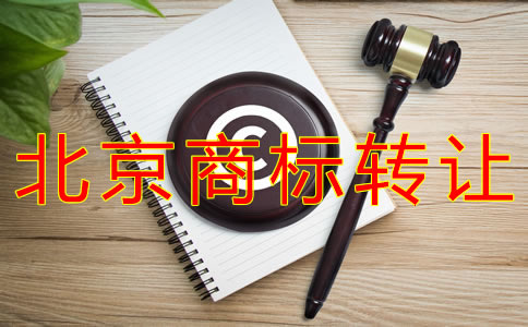 轉讓北京商標的注意事項有什么？