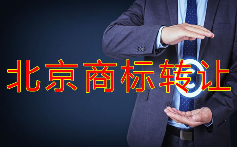 轉讓北京商標的注意事項