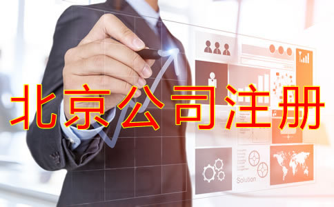 個人注冊北京公司的流程有哪些？