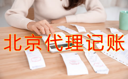 為什么選北京財務公司代理記賬？