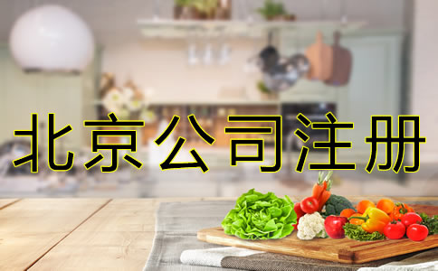 注冊北京餐飲公司的流程有哪些？