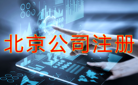 代辦北京公司營業執照的材料