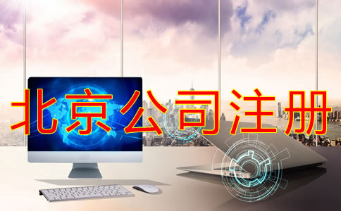 在北京注冊公司的流程及費用有哪些？