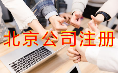 注冊北京公司對人數的要求有什么？