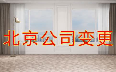 變更北京公司注冊(cè)地址的材料有哪些？