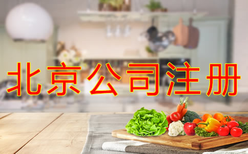 注冊北京食品公司的條件有什么？