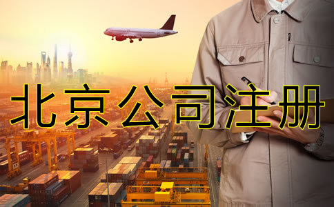 北京商貿公司注冊流程有什么？