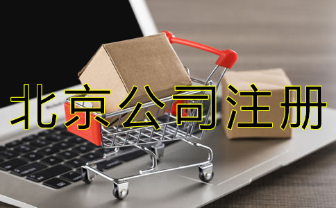 北京商貿公司注冊資料