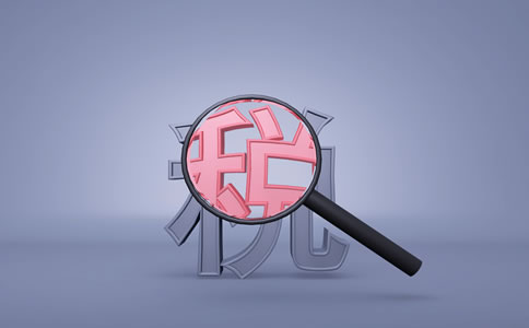 總分公司常見的稅務問題有哪些？