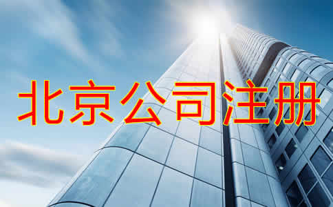 北京代理公司注冊步驟有哪些？