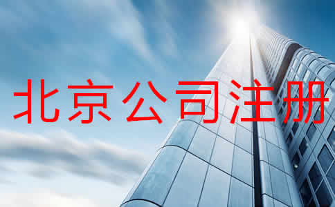 北京公司注冊多少錢？注冊流程有哪些？