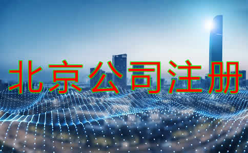 北京公司代理注冊注意事項有哪些？