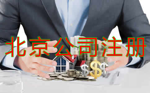 注冊(cè)北京公司的要求是什么？