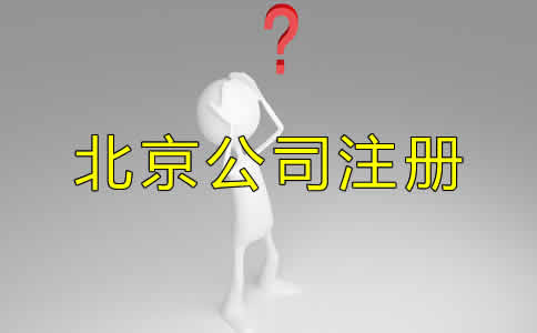 北京代辦公司注冊的優勢都有哪些？