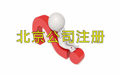北京代辦公司注冊的優勢都有哪些？