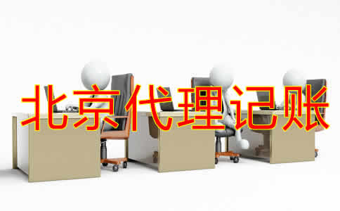 企業(yè)如何選擇北京代賬公司？