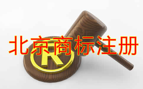 如何選擇北京商標注冊代理公司？