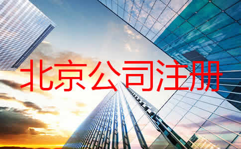 如何在北京注冊一家公司？