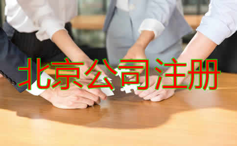 北京市公司注冊代辦費用是多少？