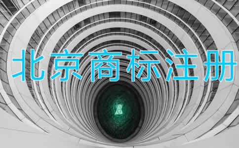 北京商標注冊代理大概需要多長時間？