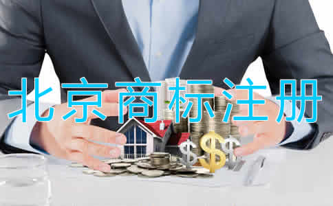 北京商標注冊代理需要多長時間？