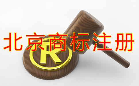 北京代辦商標注冊收費多少？