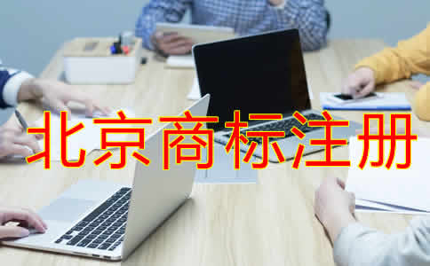 申請北京注冊商標的條件及流程