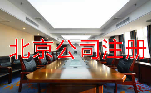 北京代辦注冊(cè)公司費(fèi)用有哪些？