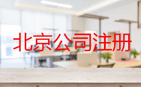 注冊北京公司辦理流程是怎樣的？