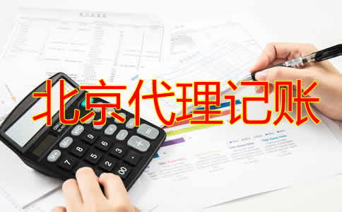 北京代理記賬公司如何收費(fèi)？