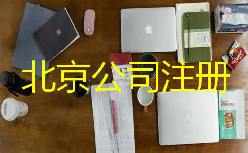 北京代辦營業執照需要哪些材料？