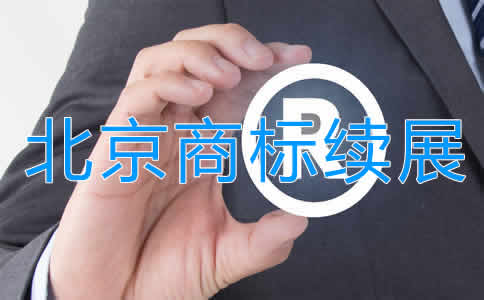 北京商標續展注冊步驟及注意事項有哪些？