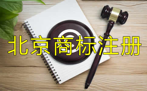 北京商標注冊費用多少錢？