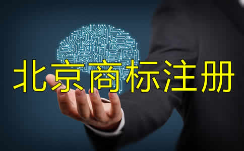 注冊(cè)北京商標(biāo)費(fèi)用要多少？