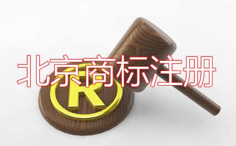 北京商標(biāo)注冊費用及注意事項有哪些？