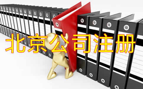 選擇北京代辦注冊公司可靠嗎？