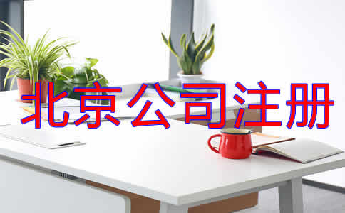北京公司注冊代理流程是什么？