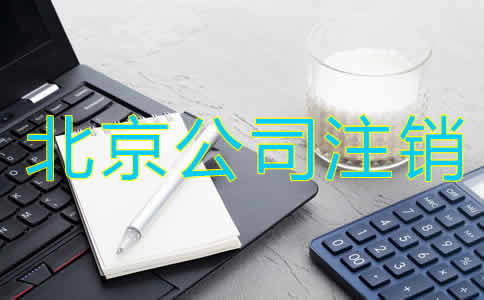 北京公司注銷辦理手續