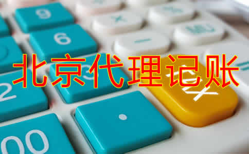 北京企業代理記賬公司哪家好？