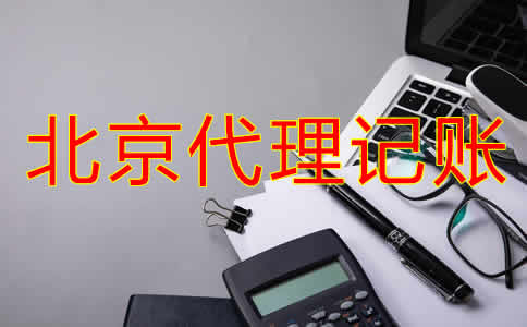 北京企業代理記賬公司
