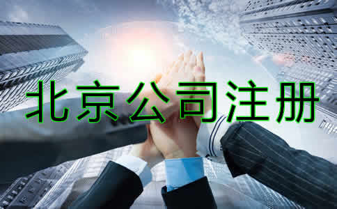 北京代辦公司注冊(cè)哪家好？