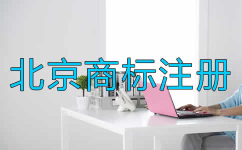 北京商標注冊的條件