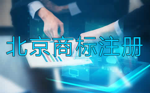 為什么選擇北京商標注冊代辦？