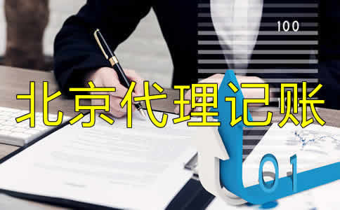 北京代理記賬業(yè)務(wù)如何進(jìn)行？