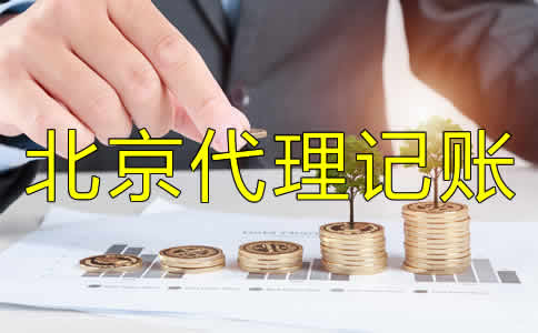 北京代理記賬費(fèi)用是多少？