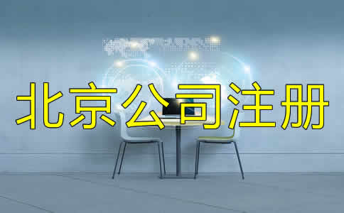 北京代辦注冊公司可不可靠？