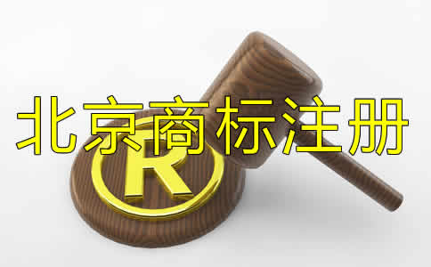 在北京注冊商標需要多久？