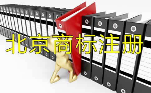 北京注冊商標需要多久？